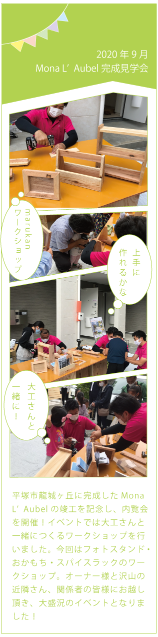 Mona L’Aubel完成見学会